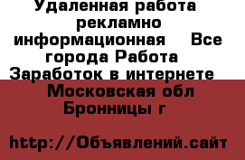 Удаленная работа (рекламно-информационная) - Все города Работа » Заработок в интернете   . Московская обл.,Бронницы г.